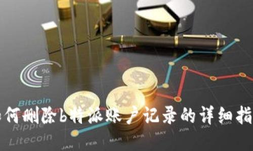 如何删除b特派账户记录的详细指南
