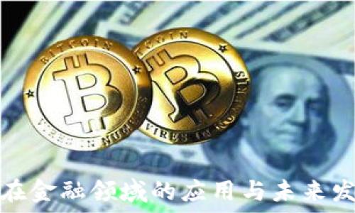   
区块链在金融领域的应用与未来发展趋势