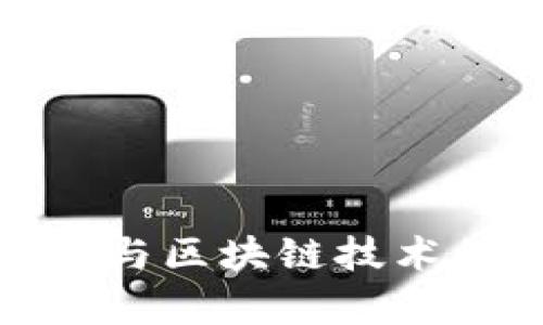 : 金融监控与区块链技术的区别解析