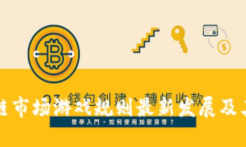 区块链市场游戏规则最新发展及其影响