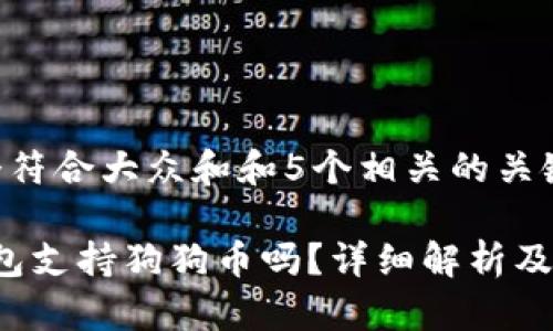 思考一个符合大众和和5个相关的关键词：

b特派钱包支持狗狗币吗？详细解析及用户指南