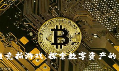区块链竞拍游戏：探索数字资产的新境界