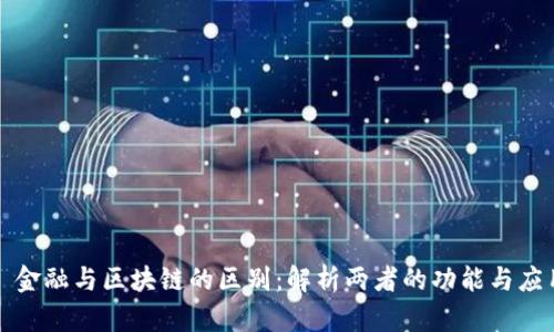 : 金融与区块链的区别:解析两者的功能与应用