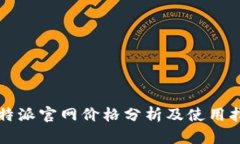 比特派官网价格分析及使用指南
