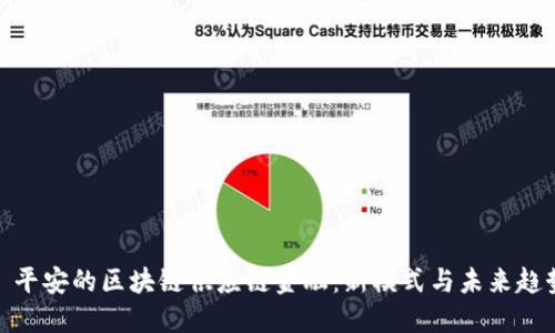 : 平安的区块链供应链金融：新模式与未来趋势