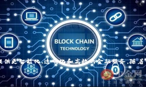 智慧金融区块链数字货币是一个近年来备受关注的话题，它将金融科技、区块链技术和数字货币紧密结合，旨在为用户提供更智能化、透明化和高效的金融服务。随着传统金融体系的更新换代，各种创新的金融模式层出不穷，智慧金融的出现无疑给普罗大众带来了更加便利的金融体验。

智慧金融与区块链技术的结合：未来金融的新机遇