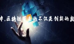 区块链侵权游戏是一个备受关注的话题，随着区
