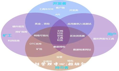 河北金融学院区块链管理中心：推动金融科技创新与应用
