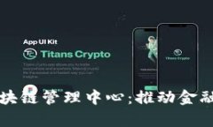 河北金融学院区块链管理中心：推动金融科技创
