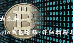 思考一个符合大众和: 如何联系Bitpie钱包客服：详