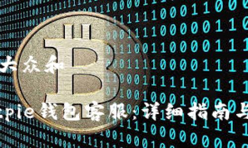 思考一个符合大众和

: 如何联系Bitpie钱包客服：详细指南与常见问题解答