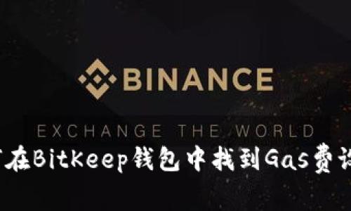 如何在BitKeep钱包中找到Gas费设置?