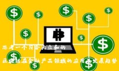 思考一个符合大众和的区块链在金融产品领域的