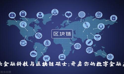人大金融科技与区块链硕士：开启你的数字金融未来