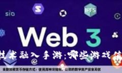 区块链技术融入手游：哪些游戏值得一试？