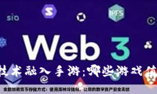 区块链技术融入手游：哪些游戏值得一试？