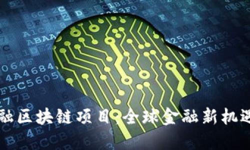 中英金融区块链项目：全球金融新机遇与挑战