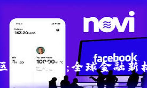 中英金融区块链项目：全球金融新机遇与挑战