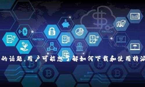 特派吧百度贴吧官网下载是一个与百度贴吧相关的话题，用户可能想了解如何下载和使用特派吧的应用程序。下面是根据您的需求生成的内容。

如何下载和使用特派吧百度贴吧官网下载