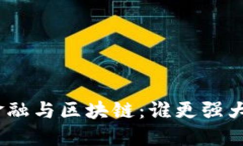 金融与区块链：谁更强大？