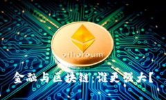 金融与区块链：谁更强大？