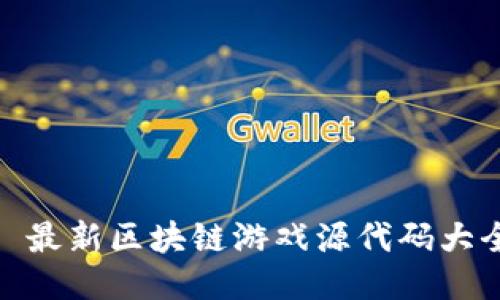 : 最新区块链游戏源代码大全