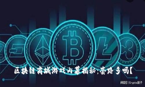 区块链商城游戏内幕揭秘：套路多吗？