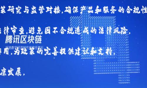   支付宝区块链金融风险分析与应对策略 / 

 guanjianci 支付宝, 区块链, 金融风险, 风险管理, 数字金融 /guanjianci 

在当今数字化飞速发展的时代，金融科技的不断演变为我们带来了新的机遇与挑战。作为一种重要的技术，区块链在金融领域的应用逐渐增多。然而，随着支付宝等数字金融平台的崛起，区块链技术的风险也开始显现。本文将详细探讨支付宝区块链金融风险的来源、类型及其应对策略。

### 一、区块链技术概述

区块链是一个去中心化的、分布式的账本技术，其核心在于通过密码学保障数据的安全与完整性。在区块链的网络中，每一个节点都可以对交易进行验证，从而消除了对第三方的依赖。区块链的高透明性和不可篡改性使得其在金融领域受到广泛关注。

支付宝作为我国最大的数字支付平台，近年来积极探索区块链技术在各类金融服务中的应用。从数字货币、供应链金融到跨境支付，支付宝均以区块链为基础，提供更加安全、高效的金融服务。

### 二、支付宝区块链金融风险的来源

区块链技术固有的性质在给金融服务带来便利的同时，也带来了一系列风险。

#### 1. 技术风险

由于区块链技术尚处于发展阶段，其底层技术的可靠性和安全性仍难以完全保障。例如，协议漏洞、错误的智能合约等都可能导致资金损失或数据泄露。此外，区块链技术的兼容性问题在不同平台之间的应用中也可能造成不必要的风险。

#### 2. 法规风险

区块链和数字货币的合法性在全球范围内仍存在较大争议。不同国家对区块链的监管政策差异显著，这可能导致市场的不稳定，同时也增加了参与者的法律风险。比如，中国对于ICO和加密货币交易的严格监管令相关项目面临很大的不确定性。

#### 3. 市场风险

区块链金融项目的市场需求和用户接受程度常常受到多种因素的影响。例如，市场的高度竞争、技术更新的快速变化使得项目难以长久立足，也因此增加了投资的风险。若支付宝的某个区块链产品未能获得足够的市场认可，则可能面临巨额亏损的风险。

#### 4. 操作风险

区块链平台的使用过程也可能因为操作不当而导致资金损失。操作风险包括用户在进行交易时的信息误填，或者在使用智能合约时未进行充分验证。尤其是在涉及大量数字资产的交易时，此类风险尤为明显。

### 三、区块链金融风险的类型

在银行和金融服务行业，区块链金融风险可以分为以下几类：

#### 1. 信用风险

信用风险是指交易对方无法履行其合约条款，从而对自身利益造成损失。在区块链环境下，由于交易的匿名性和不可逆转性，追索和维权的难度较大。虽然区块链技术能极大提高交易的透明度，但并不能完全消除信用风险。

#### 2. 流动性风险

流动性风险是指在需要资金时，无法以合理的价格迅速变现资产。而区块链生态中的一些资产或代币由于流通市场比较小，可能会面临流动性不足的问题。这在一定条件下可能导致投资者在急需资金时无法获得合理价位，造成巨大的损失。

#### 3. 市场风险

市场风险是由于整个市场状况的变化而引发的风险，包括价格变动、市场波动等。在区块链相关金融产品中，价格波动往往比传统金融产品更为剧烈，投资者需要特别关注市场的动态变化。

#### 4. 法律风险

法律风险不仅包括规范的缺失，还涉及区块链项目是否符合相关法律法规。区块链技术的去中心化特性可能使法律的适用面临挑战。在合规性未明确的情况下，项目运营的法律风险将持续增加。

#### 5. 操作风险

包括因系统故障、用户操作失误导致的风险。由于区块链网络的去中心化特性，在发生操作错误时追责会相对困难。

### 四、应对区块链金融风险的措施

为了有效应对以上金融风险，支付宝及其他区块链金融平台需要采取包括但不限于以下措施：

#### 1. 强化技术安全性

提升区块链平台的技术安全性是基础。支付宝应不断进行技术升级，修补潜在的漏洞。同时，需通过开放的安全审计机制，让独立的安全团队对平台进行例行的安全检查，从而确保用户资产的安全。

#### 2. 完善法律法规

与政府部门积极沟通，参与到相关法规的制定中，以确保支付和区块链业务的合规性。同时，建立内部合规审核机制，确保项目在规划和实施阶段符合行业标准。

#### 3. 加强市场研究

通过持续的市场研究，深入分析用户需求和市场变化，及时调整区块链产品的定位。支付宝可以通过大数据分析、用户反馈等方式，了解用户对区块链金融服务的真实反馈，从而更好地预判市场风向。

#### 4. 提供用户教育

加强对用户的教育，让他们更加了解区块链技术及金融产品，让用户在参与投资前清晰认识投资的风险，提高用户的风险识别能力。支付宝可以通过在线课堂、文章推送等形式，让更多用户掌握相关知识。

#### 5. 建立风险应急机制

为应对潜在的风险，需要建立完善的应急机制。一旦发生金融事故，支付宝应迅速启动应急预案，包括资产追溯、客户服务、信息通报等，确保用户的利益能够得到及时的保护。

### 五、总结

区块链技术在金融领域的应用给我们带来了便利，但是伴随而来的金融风险也不容小觑。支付宝在推广区块链金融服务的过程中，必须对潜在风险保持高度警惕，并积极采取有效措施应对，确保用户的资产安全与服务质量，推动区块链技术的健康发展。

### 相关问题讨论

#### 1. 支付宝如何确保区块链技术的安全性？

支付宝要确保区块链技术的安全，首先需要构建一个安全稳定的技术架构。通过引入先进的加密算法，保障区块链网络内部的数据不可篡改和安全传输。此外，平台还需要实施定期的技术审计和系统测试，将潜在的安全漏洞及时修复。其次，支付宝还应加强用户身份验证机制，确保每位操作的用户都是真正授权的，使得交易行为更加安全。

另外，支付宝可借助行业内专业的安全机构进行第三方安全评估，确保其安全防护措施的有效性和前瞻性。这种多层次的安全保障体系，可以有效保护用户的数字资产和隐私信息不被外部攻击所侵害。

#### 2. 区块链金融产品的市场价值如何评估？

评估区块链金融产品的市场价值是一个复杂而动态的过程。其关键在于对市场需求的准确把握、技术创新能力的持续提升与行业政策的适应性。一方面，通过对用户行为和偏好的分析，了解用户的需求和痛点是至关重要的。另一方面，产品功能的独特性和技术的领先性也能对市场价值产生深刻影响。

此外，定期的市场调研和竞争分析同样不可或缺。通过监测跑在前面的竞争者，及时了解行业内的动态和客户反馈可以为产品的改进和提供方向。最后，还需要跟踪监管政策的变更，确保产品始终符合合规要求，以稳定市场形象和用户信任度。

#### 3. 支付宝如何保护用户的隐私安全？

在区块链金融中，用户的隐私保护问题尤为重要。支付宝针对隐私安全的问题，首先需要采用隐私保护技术，比如零知识证明（ZKP）等方式，确保在不暴露用户个人信息的前提下进行交易验证。

同时，支付宝应建立完善的用户信息管理机制，严格遵守用户信息保护的法律法规，例如《个人信息保护法》等。通过明晰用户同意与数据使用协议，不仅向用户清晰说明数据收集和使用的目的与方式，还能提升用户对平台的信任。

此外，支付宝还应定期进行隐私保护培训，提高员工的隐私安全意识，确保在日常管理中严格遵循隐私保护的政策与流程，减少人为因素带来的信息安全隐患。

#### 4. 区块链对传统金融行业的影响有哪些？

区块链的出现对传统金融行业带来了深刻的影响。首先是数字化转型，区块链技术为传统金融机构提供了提升效率的机会。通过去中心化的账本，传统金融机构可以减少对中介的依赖，降低交易成本，提高流程效率。

其次，区块链技术还推动了金融创新，尤其在支付、跨境汇款、融资等领域，出现了新的商业模式。例如，区块链技术可以简化跨境支付流程，缩短交易时间，降低手续费。此外，也有助于提升金融服务的普惠性，使更多的用户受益。

然而，区块链也为传统金融带来了挑战。传统金融机构需要面对新的竞争者和市场环境，必须动态调整自己的运营模式，以适应这一变化中的市场。

#### 5. 如何应对区块链金融的法律风险？

应对区块链金融的法律风险，首先需了解相关法律法规。各国对区块链的监管政策各不相同，合规性是关键。支付宝需要建立合规部门，专门负责政策研究与监管对接，确保产品和服务的合规性，以应对来自监管机构的合规压力。

其次，支付宝需增加法律合规性的透明度，及时向用户和监管机构披露相关信息，增强企业的社会责任感。此外，针对区块链项目，需要进行全面的法律审查，避免因不合规造成的法律风险。

最后，积极参与行业组织和论坛，进行政策对话与交流，推动良好的法规环境的形成。在政策尚不明确的领域，要保持适度谨慎，同时发挥行业主体作用，为政策的完善提供建议和支持。 

总之，虽然区块链金融风险不可避免，但通过技术、法律及市场等多方面的综合治理，支付宝仍可以在逐步探索中，推动区块链技术在金融领域的健康发展。