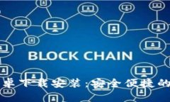 比特派钱包官方安卓下载安装：安全便捷的数字