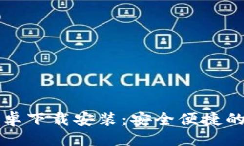 比特派钱包官方安卓下载安装：安全便捷的数字资产管理工具