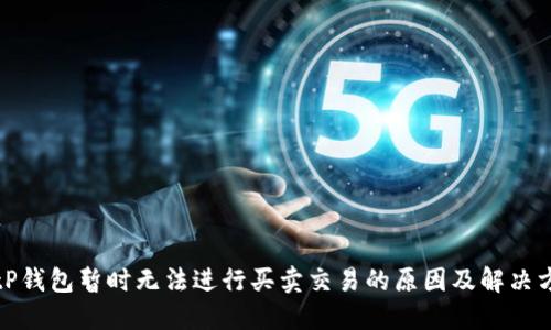 BitP钱包暂时无法进行买卖交易的原因及解决方案