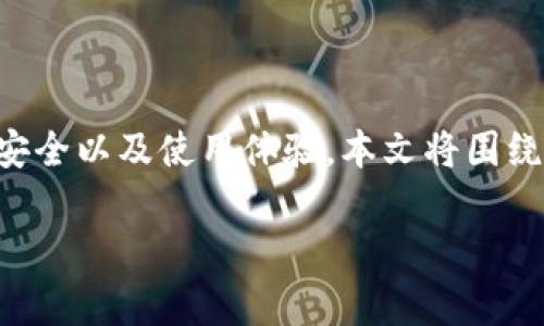 特派钱包真假查询系统是一款日益受到用户关注的工具，帮助用户辨别特派钱包的真伪，以保障个人财务安全以及使用体验。本文将围绕特派钱包真假查询的相关信息进行详细介绍，同时解答用户关注的常见问题，希望能为你提供参考和帮助。

特派钱包真假查询系统——一站式安全保障