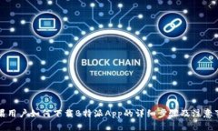 苹果用户如何下载B特派App的详细步骤及注意事项