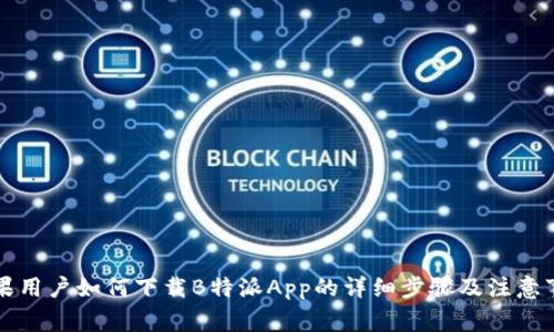 苹果用户如何下载B特派App的详细步骤及注意事项