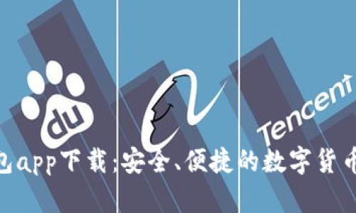 Bitpie钱包app下载：安全、便捷的数字货币管理工具