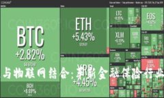 区块链与物联网结合：革新金融保险行业的未来