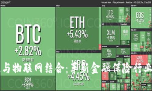 区块链与物联网结合：革新金融保险行业的未来