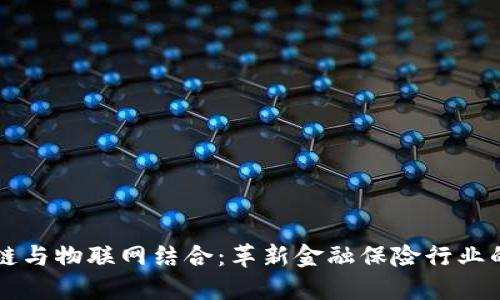 区块链与物联网结合：革新金融保险行业的未来