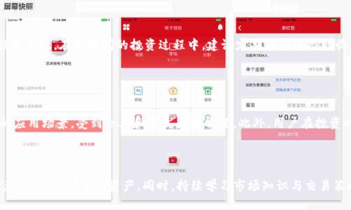    2023年最受欢迎的BitP安卓APP中文版下载与使用指南  / 

 guanjianci  BitP安卓, BitP中文版, 加密货币交易, 区块链应用, 投资理财  /guanjianci 

### 引言

随着数字货币的迅猛发展，越来越多的用户开始关注和使用加密货币交易平台。而BitP安卓APP作为一种便捷的加密货币投资和交易工具，因其出色的用户体验和简洁的界面吸引了大量用户。本文将为大家提供BitP安卓APP中文版的下载与使用指南，详细介绍它的功能、优势、以及如何安全有效地使用该应用，同时回答用户在使用过程中可能遇到的问题。

### BitP安卓APP简介

BitP是一个综合性的加密货币交易平台，旨在为用户提供便捷的交易体验和丰富的投资选择。通过其安卓APP，用户可以随时随地进行投资，查看市场行情，管理自己的资产。BitP支持多种主流数字货币，包括比特币、以太坊、瑞波币等，为用户提供了多样化的交易选择。

该APP提供了用户友好的界面和简单的操作流程，非常适合初学者和经验丰富的投资者。用户可以通过BitP轻松实现数字货币的买入、卖出和转账。此外，BitP还具有交易记录、资产管理、市场浏览等多种功能，帮助用户更好地监控和管理他们的投资。

### 如何下载安装BitP安卓APP中文版

#### Android设备下载步骤

步骤一：访问官方网站或应用商店
用户可以通过访问BitP的官方网站或者在应用商店（如Google Play Store）中搜索“BitP”进行下载。确保下载来源是官方，以避免使用恶意软件。

步骤二：下载与安装
在找到对应的应用后，点击下载安装。根据设备的设置，可能需要允许不明来源的应用安装。如果你从官方网站下载APK文件，确保在手机设置中打开“允许安装未知来源的应用”选项。

步骤三：完成安装
下载安装完成后，用户点击应用图标即可打开BitP安卓APP。初次使用需要进行注册或登录操作，用户可根据提示完成相应的步骤。

### BitP安卓APP的主要功能

#### 交易功能

多样化的交易选择
BitP安卓APP支持多种加密货币的交易，用户可以自由选择交易对进行买卖。同时，用户可以设置限价单、市场单等多种交易类型，使交易灵活且高效。

实时行情监控
该APP提供实时市场行情信息，用户可以24小时查看各类数字货币价格、市场深度和交易量等。这一功能使得投资者能够及时作出决策，抓住市场机会。

#### 安全性

多重安全措施
BitP非常重视用户的资产安全，采用了多重身份验证、冷钱包存储等安全措施，大幅降低了用户资产被盗的风险。用户在首次登录时可设置两步验证，增加安全保障。

#### 用户体验

简洁直观的界面
BitP的界面设计简单明了，用户可以轻松找到所需功能。无论是新手还是经验丰富的用户，都能够快速上手，享受交易的乐趣。

### 如何安全使用BitP安卓APP

#### 安全建议

保护账户信息
用户在注册和使用BitP时，务必确保账户信息的保密。不要将密码分享给他人，并定期更改密码以保护账户安全。同时，建议使用复杂的密码，以增加安全性。

启用双重验证
为提高账户安全性，建议用户启用双重验证功能。这样，即使有人获取了用户的密码，也无法轻易登录账户。

注意网络安全
使用BitP时，建议在安全的网络环境下进行交易，避免在公共Wi-Fi下进行敏感操作。此外，定期更新设备的安全防护软件，维护网络安全。

### 可能遇到的问题及解决方案

#### 问题1：如何找回密码？

密码找回步骤
如果用户忘记了账户密码，可以通过BitP APP提供的找回密码功能进行恢复。用户需要在登录页面点击“忘记密码”，输入注册时使用的邮箱地址，等待系统发送重置链接到该邮箱。用户可根据邮箱指引重设新密码，确保新密码符合设置要求。

#### 问题2：如何提高交易的成功率？

交易成功率提升策略
要提高交易的成功率，用户需要学习市场分析和技术分析。通过观察市场趋势、成交量、价格波动等因素，制定合理的交易策略。此外，用户还可以加入相关的交易社区，与其他投资者交流，获取更好的交易建议和策略，帮助自己更好地把握市场脉搏。

#### 问题3：如何处理交易失败的情况？

处理交易失败的建议
在使用BitP进行交易时，流动性不足、价格波动剧烈等因素可能导致交易失败。建议用户在下单前，实时关注市场行情，确认交易对的市场深度和流动性。若交易失败，用户可以参考平台的交易日志，分析失败原因，并作出调整再进行交易。

#### 问题4：如何监控我的投资收益？

投资收益监控方法
BitP APP提供了资产管理功能，用户可以在应用中查看自己的各类数字资产和收益情况。此外，用户可以定期导出交易记录，分析自己的交易策略和投资成效。在长时间的投资过程中，建议定期评估自己的收益情况，以确定是否需要调整投资方向。

#### 问题5：比特币和其他数字货币的优劣比较？

比特币和其他数字货币的比较
比特币作为最早的数字货币，具有较高的知名度和市值，虽然其交易费用较高，但流动性也相对较强。相比之下，以太坊在智能合约开发等方面有丰富的应用场景，受到企业和开发者的欢迎。此外，用户在投资时还需要考虑每种数字货币的市场前景、技术支持、社区活跃度等因素，以作出最合适的投资决策。

### 结尾

BitP安卓APP为广大用户提供了一个便捷的加密货币交易平台，通过其各种功能，用户能够方便地进行投资和管理资产。在使用过程中，时刻保持安全意识，以保护自身资产。同时，持续学习市场知识与交易策略，将为投资者带来有效的收益。希望本文能帮助大家更好地了解和使用BitP安卓APP中文版，让我们在加密货币的浪潮中，实现财富的增值与突破！