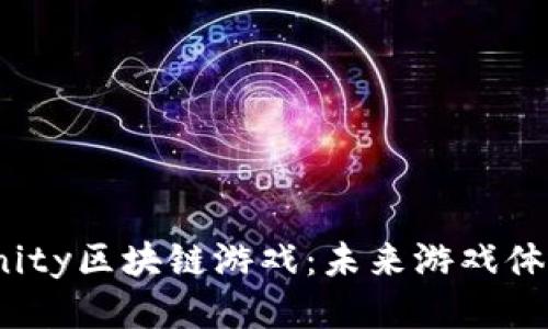 探索XInfinity区块链游戏：未来游戏体验的新纪元