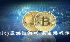 探索XInfinity区块链游戏：未来游戏体验的新纪元