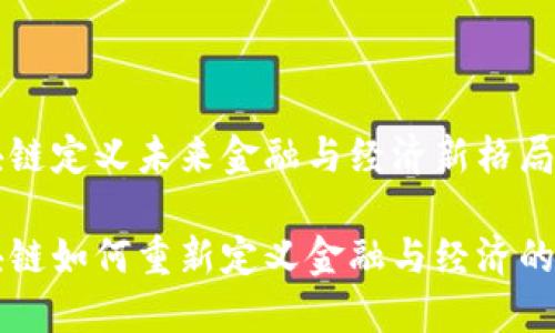区块链定义未来金融与经济新格局

区块链如何重新定义金融与经济的未来