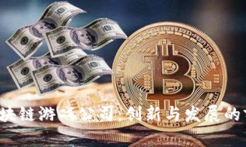  浙江区块链游戏公司：创新与发展的前沿探索