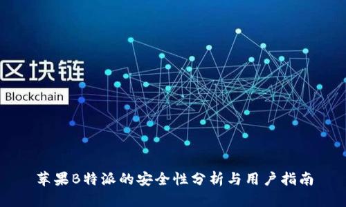苹果B特派的安全性分析与用户指南