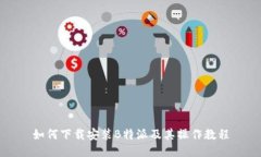 如何下载安装B特派及其操作教程