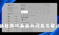 : 区块链游戏面临的问题及解决方案
