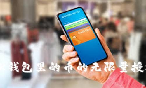  如何取消BK钱包里的币的无限量授权？详尽指南