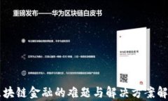 区块链金融的难题与解决方案解析