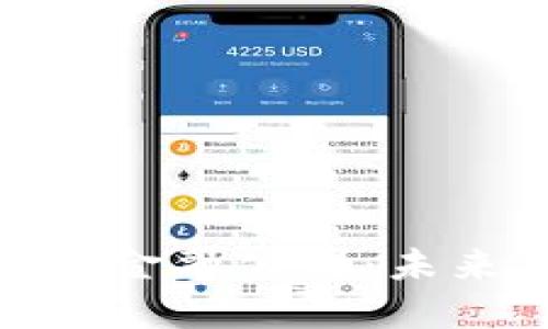 : 济南市区块链金融公司：未来金融的变革者