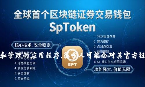 特派APP是一个方便用户进行信息沟通和管理的应用程序，很多人可能会对其官方链接产生疑问。以下是该主题的和关键词。

特派APP官方链接及使用指南